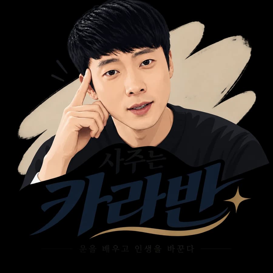 사주는 카라반 로고. 운을 배우고 인생을 바꾼다